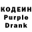 Кодеин Purple Drank Elvis Coy