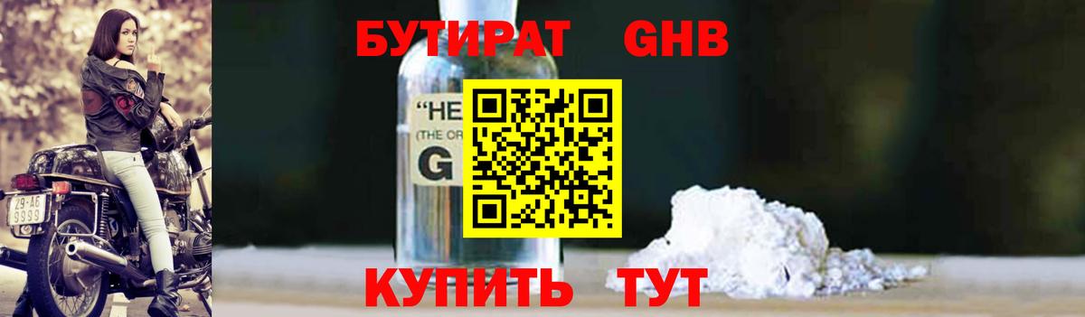 Бутират оксибутират Лабинск