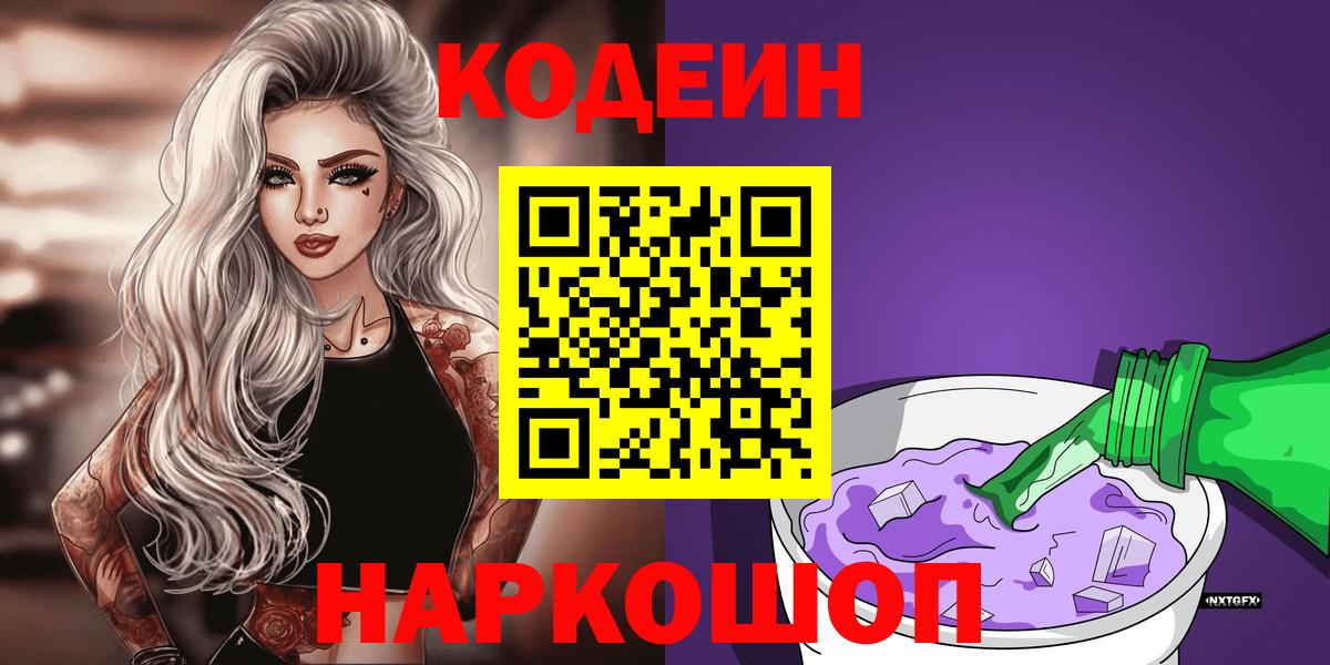 Кодеиновый сироп Lean Purple Drank  Вход с VPN  Лабинск 